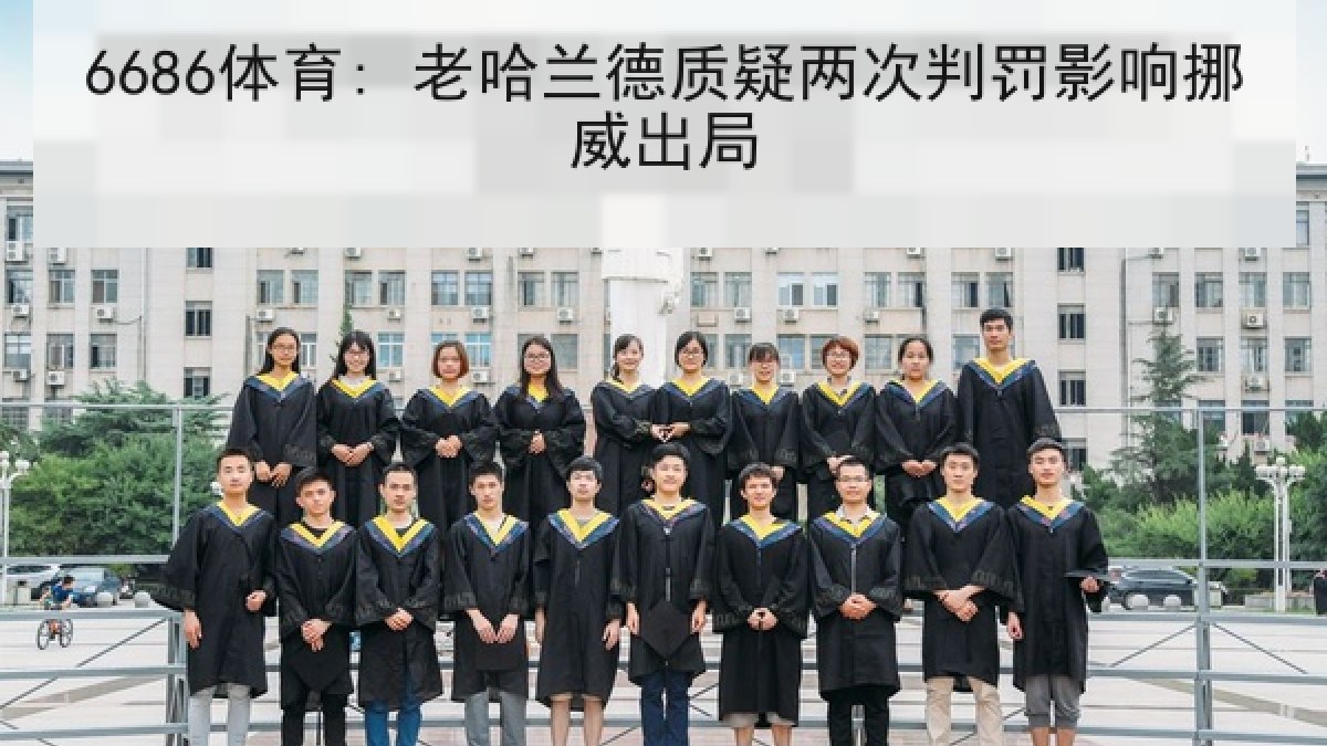 6686体育: 老哈兰德质疑两次判罚影响挪威出局