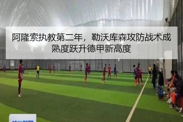 阿隆索执教第二年，勒沃库森攻防战术成熟度跃升德甲新高度