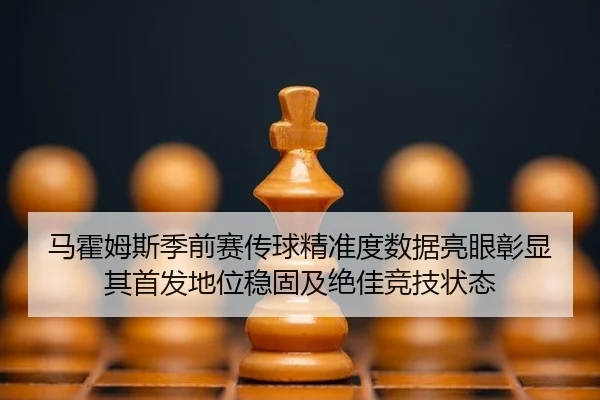 ma-huo-mu-si-ji-qian-sai-chuan-qiu-jing-zhun-du-shu-ju-liang-yan-zhang-xian-qi-shou-fa-di-wei-wen-gu-ji-jue-jia-jing-ji-3-687.jpg