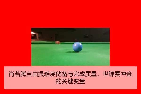 xiao-ruo-teng-zi-you-cao-nan-du-chu-bei-yu-wan-cheng-zhi-liang-shi-jin-sai-chong-jin-de-guan-jian-bian-liang-2-516.jpg