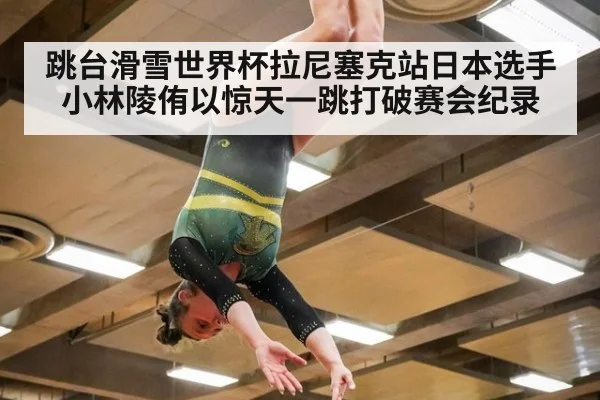跳台滑雪世界杯拉尼塞克站日本选手小林陵侑以惊天一跳打破赛会纪录
