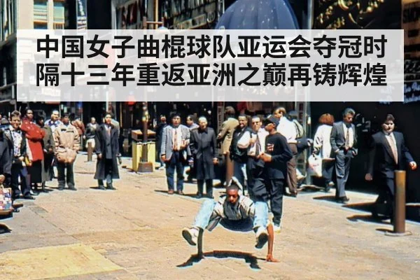 中国女子曲棍球队亚运会夺冠时隔十三年重返亚洲之巅再铸辉煌