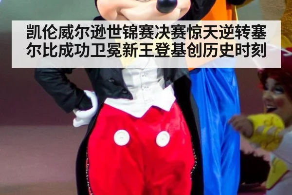 凯伦威尔逊世锦赛决赛惊天逆转塞尔比成功卫冕新王登基创历史时刻
