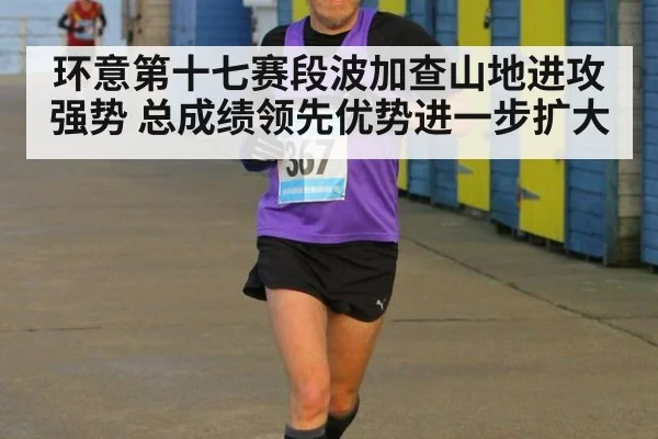 环意第十七赛段波加查山地进攻强势 总成绩领先优势进一步扩大