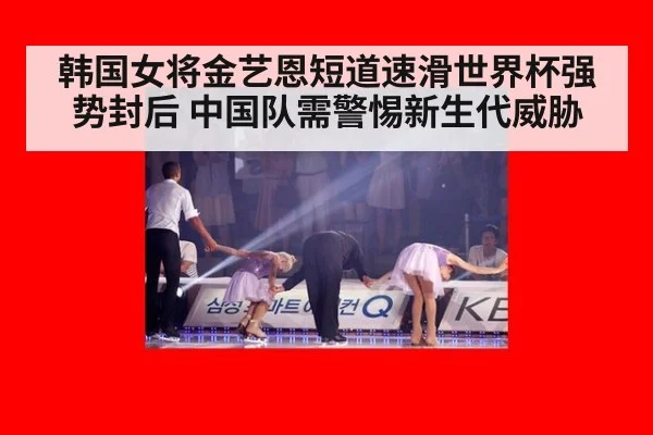 韩国女将金艺恩短道速滑世界杯强势封后 中国队需警惕新生代威胁