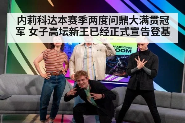 内莉科达本赛季两度问鼎大满贯冠军 女子高坛新王已经正式宣告登基